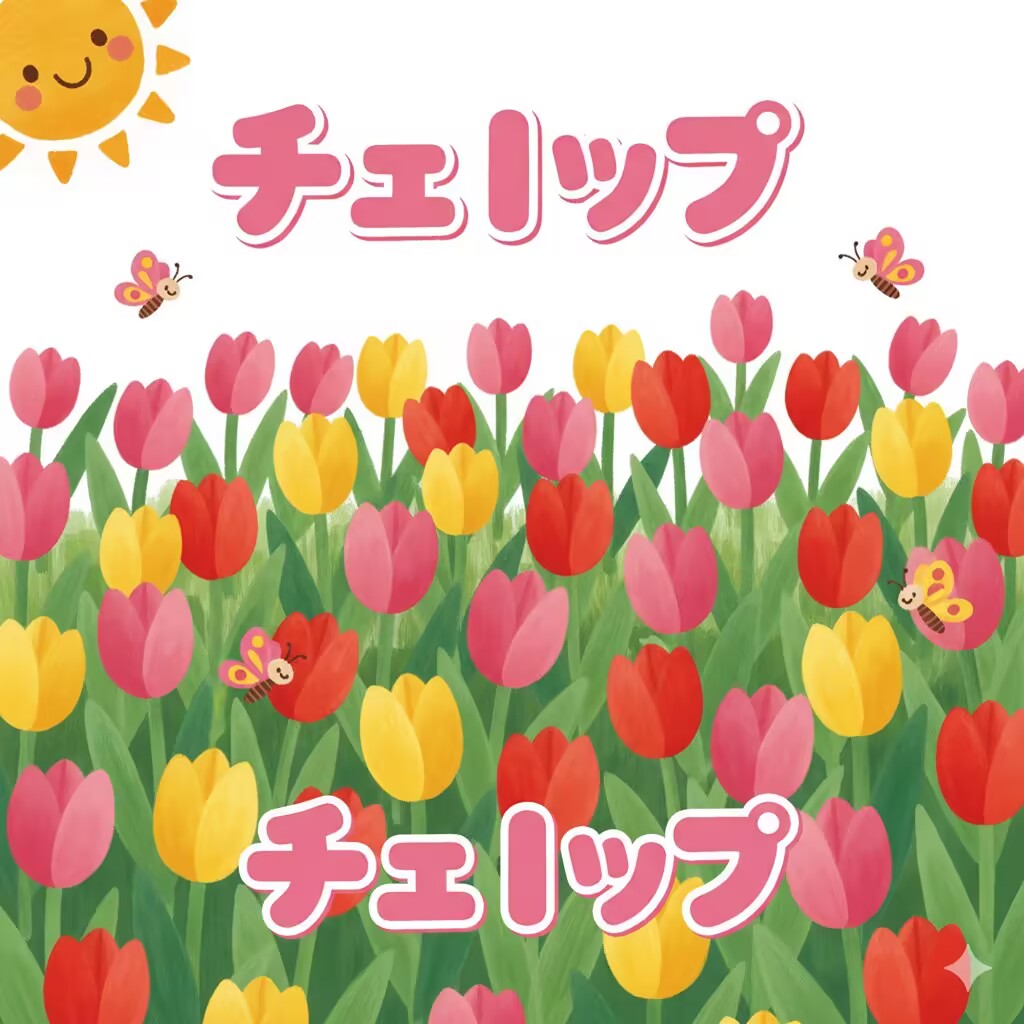 チューリップ