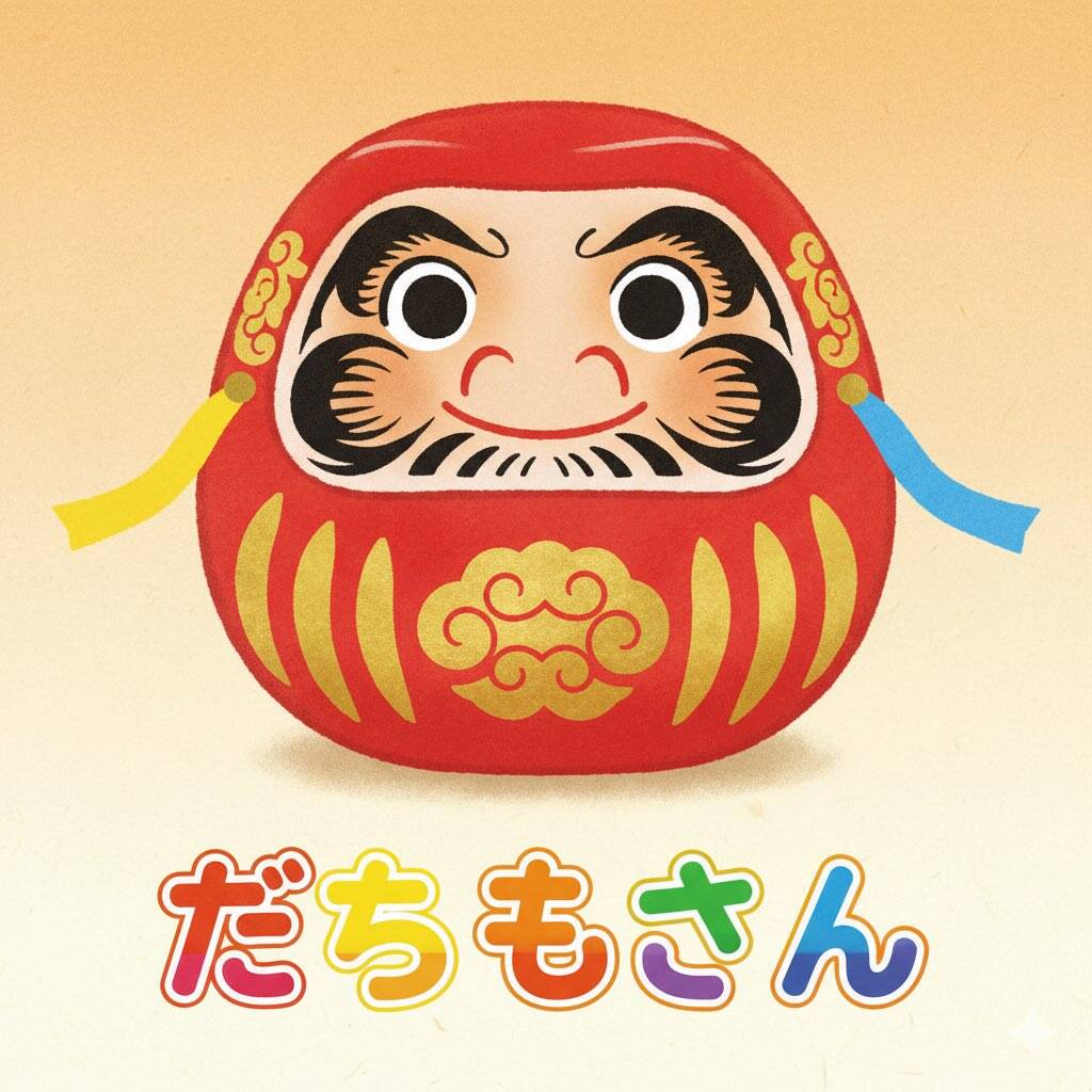 だるまさん