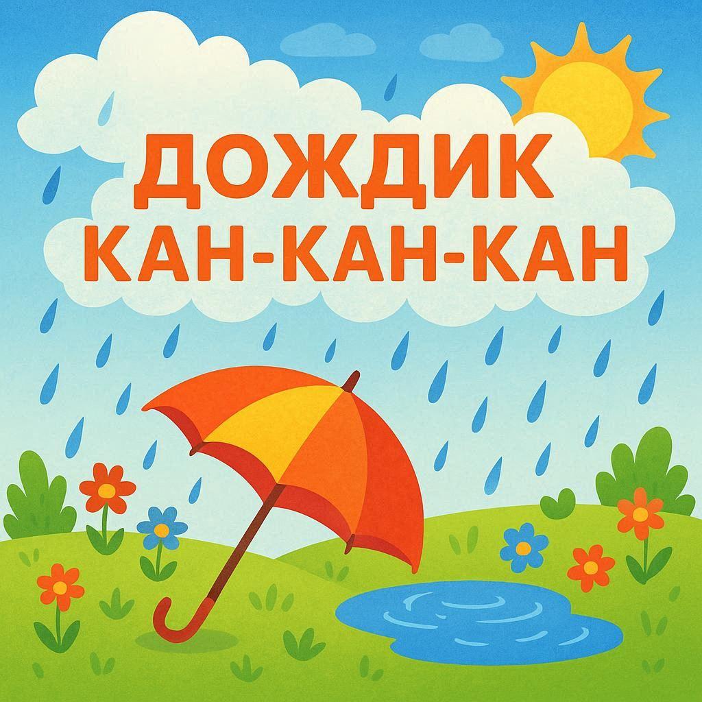 ДОЖДИК КАП-КАП-КАП