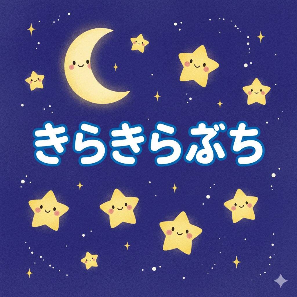 きらきらぼし