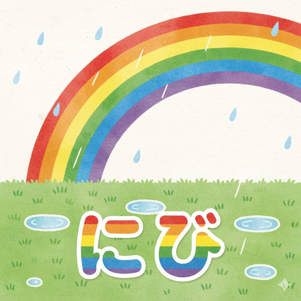 にじ