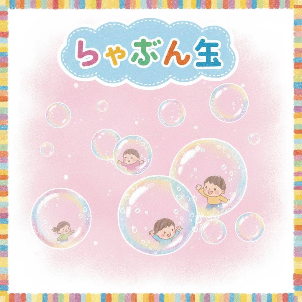 しゃぼん玉